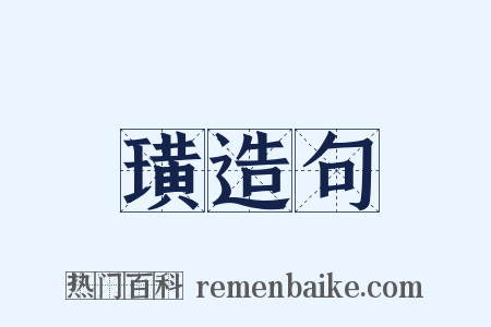 璜造句是什么意思的图片